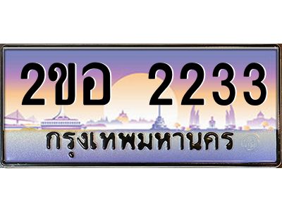 2ขอ 2233 แอล.ทะเบียนรถ 2233 เลขประมูล 2ขอ 2233 - ขุมทรัพย์ มโหฬาร
