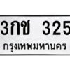 12.ทะเบียนรถ 325 ทะเบียนมงคล 3กช 325 จากกรมขนส่ง