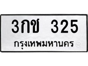 12.ทะเบียนรถ 325 ทะเบียนมงคล 3กช 325 จากกรมขนส่ง