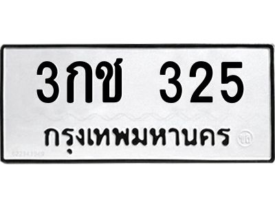 325 12.ทะเบียนรถ 325 ทะเบียนมงคล 3กช 325 จากกรมขนส่ง