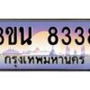 อ.ทะเบียนรถ 8338 เลขประมูล 3ขน 8338 ผลรวมดี 32