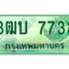 2.ทะเบียนรถกระบะ 7733 เลขประมูล ทะเบียนสวย 3ฒบ 7733 จากกรมขนส่ง