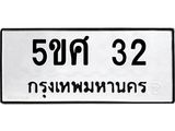 5ขศ 32 อ-ทะเบียนรถ 32 ทะเบียนมงคล 5ขศ 32 ผลรวมดี 19