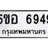 1.ทะเบียนรถ 6949 ทะเบียนมงคล 5ขอ 6949 ผลรวมดี 41
