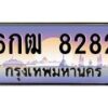 45.ทะเบียนรถ 6กฒ 8282 ทะเบียนสวย 8282 เสริมบารมี