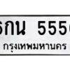 45.ทะเบียนรถ 6กน 5556 ทะเบียนมงคล 5556 เสริมบารมี
