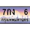 อ-ทะเบียนรถ 6 เลขประมูล ทะเบียนสวย 7กง 6 จากกรมขนส่ง