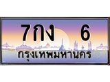 อ-ทะเบียนรถ 6 เลขประมูล ทะเบียนสวย 7กง 6 จากกรมขนส่ง