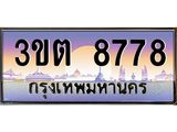 8778 2.ทะเบียนรถ 8778 เลขประมูล ทะเบียนสวย 3ขต 8778 จากกรมขนส่ง