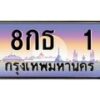 นันoaทะเบียนรถ 8กธ 1 เลขประมูล ทะเบียนสวย 1