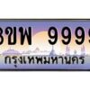 3.ทะเบียนรถ 9999 เลขประมูล ทะเบียนสวย 3ขพ 9999 จากกรมขนส่ง