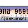 นันoaทะเบียนรถ 9กธ 9595 เลขประมูล ทะเบียนสวย 9595
