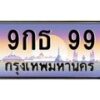 นันoaทะเบียนรถ 9กธ 99 เลขประมูล ทะเบียนสวย 99