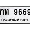 12.ป้ายทะเบียนรถ 9669 ทะเบียนมงคล กท 9669 ผลรวมดี 32