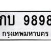 วีป้ายทะเบียนรถ 9898 ทะเบียนมงคล กบ 9898 จากกรมขนส่ง