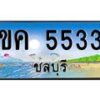 อ-ทะเบียนสวย 5533 จังหวัดชลบุรี ขค 5533 เลขประมูล