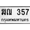 1.ทะเบียนรถ 357 ทะเบียนมงคล ฆณ 357 ผลรวมดี 23