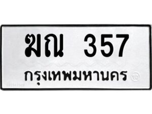 1.ทะเบียนรถ 357 ทะเบียนมงคล ฆณ 357 ผลรวมดี 23