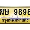 14.ทะเบียนรถ 9898 เลขประมูล ทะเบียนสวย ฆษ 9898 ผลรวมดี 41