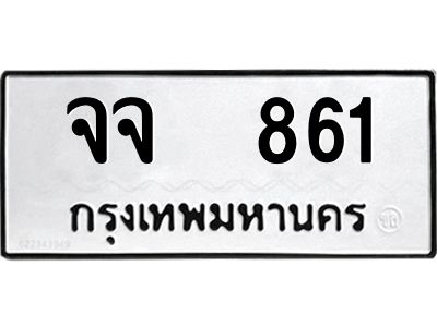 จจ 861 1.ทะเบียนรถ 861 ทะเบียนมงคล จจ 861 Okdee นะครับ