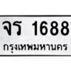 12.ป้ายทะเบียนรถ 1688 ทะเบียนมงคล จร 1688 จากกรมขนส่ง