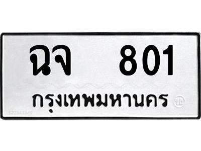 ฉจ 801 12.ป้ายทะเบียนรถ 801 ทะเบียนมงคล ฉจ 801 จากกรมขนส่ง