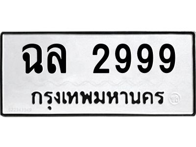 ฉล 2999 1.ทะเบียนรถ 2999 ทะเบียนมงคล ฉล 2999 ผลรวมดี 40