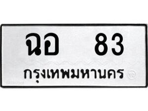 1.ทะเบียนรถ 83 ทะเบียนมงคล ฉอ 83 จากกรมขนส่ง