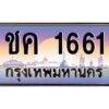 12.ป้ายทะเบียนรถ 1661 เลขประมูล ทะเบียนสวย ชค 1661 จากกรมขนส่ง