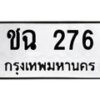 3.ป้ายทะเบียนรถ 276 ทะเบียนมงคล ชฉ 276 จากกรมขนส่ง