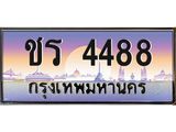 ชร 4488