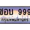 12.ทะเบียนรถ ชอบ 999 ทะเบียนสวย ชอบ 999