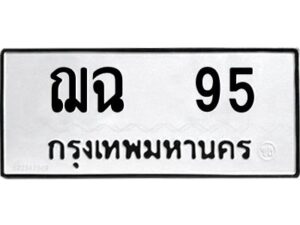 ฌฉ 95