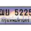 3.ป้ายทะเบียนรถ ฌย 5225 เลขประมูล ทะเบียนสวย ฌย 5225 จากกรมขนส่ง