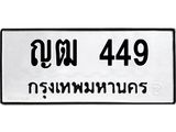ญฒ 449 12.ทะเบียนรถ 449 ทะเบียนมงคล ญฒ 449 ผลรวมดี 24