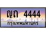 3.ทะเบียนรถ 4444 เลขประมูล ทะเบียนสวย ญถ 4444 จากกรมขนส่ง