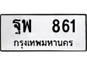 12.ป้ายทะเบียนรถ 861 ทะเบียนมงคล ฐพ 861 ผลรวมดี 32