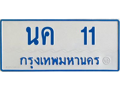 นค 11 นค 11