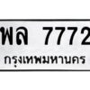 12.ป้ายทะเบียนรถ 7772 ทะเบียนมงคล พล 7772 จากกรมขนส่ง