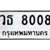 45.ทะเบียนรถ วธ 8008 ทะเบียนมงคล 8008 เสริมบารมี