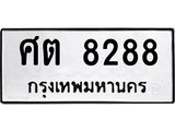 ศต 8288 ศต 8288
