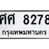 น..ทะเบียนรถ ศศ 8278 ทะเบียนมงคล 8278 หมวดเก่า