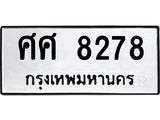 ศศ 8278