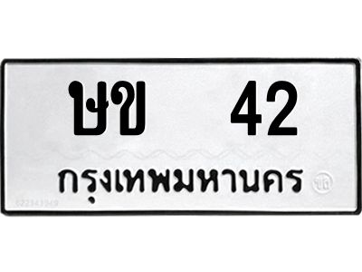 ษข 42 12.ป้ายทะเบียนรถ 42 ทะเบียนมงคล ษข 42 จากกรมขนส่ง