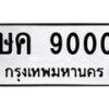 14.ทะเบียนรถ 9000 ทะเบียนมงคล ษค 9000 จากกรมขนส่ง