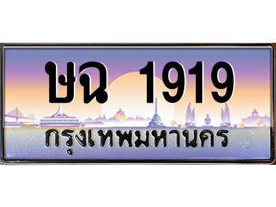 ษฉ 1919 วีป้ายทะเบียนรถ 1919 เลขประมูล ทะเบียนสวย ษฉ 1919 จากกรมขนส่ง