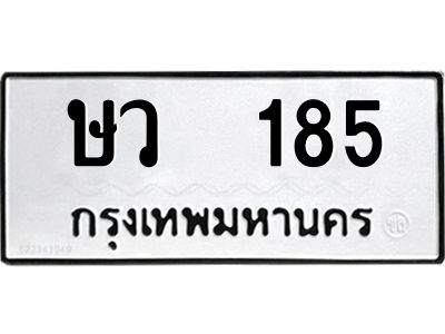 ษว 185 12.ป้ายทะเบียนรถ 185 ทะเบียนมงคล ษว 185 ผลรวมดี 24