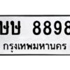 12.ป้ายทะเบียนรถ 8898 ทะเบียนมงคล ษษ 8898 ผลรวมดี 41
