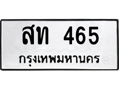 สท 465 1.ทะเบียนรถ 465 ทะเบียนมงคล สท 465 ผลรวมดี 23