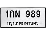 1กผ 989 3.ทะเบียนรถ 989 ทะเบียนมงคล 1กผ 989 ผลรวมดี 36